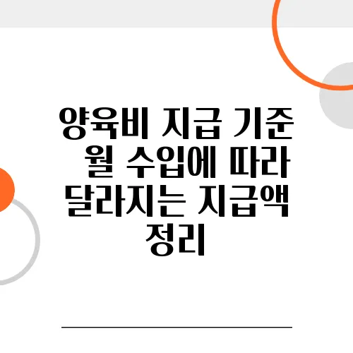 양육비 지급 기준 – 월 수입에 따라 달라지는 지급액 정리