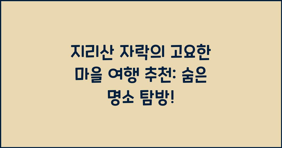 지리산 자락의 고요한 마을 여행 추천