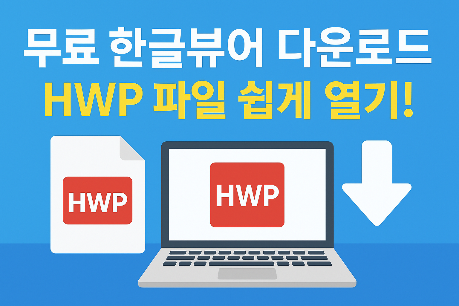 무료 한글뷰어 다운로드｜HWP 파일 열기&middot;설치 방법 완벽정리