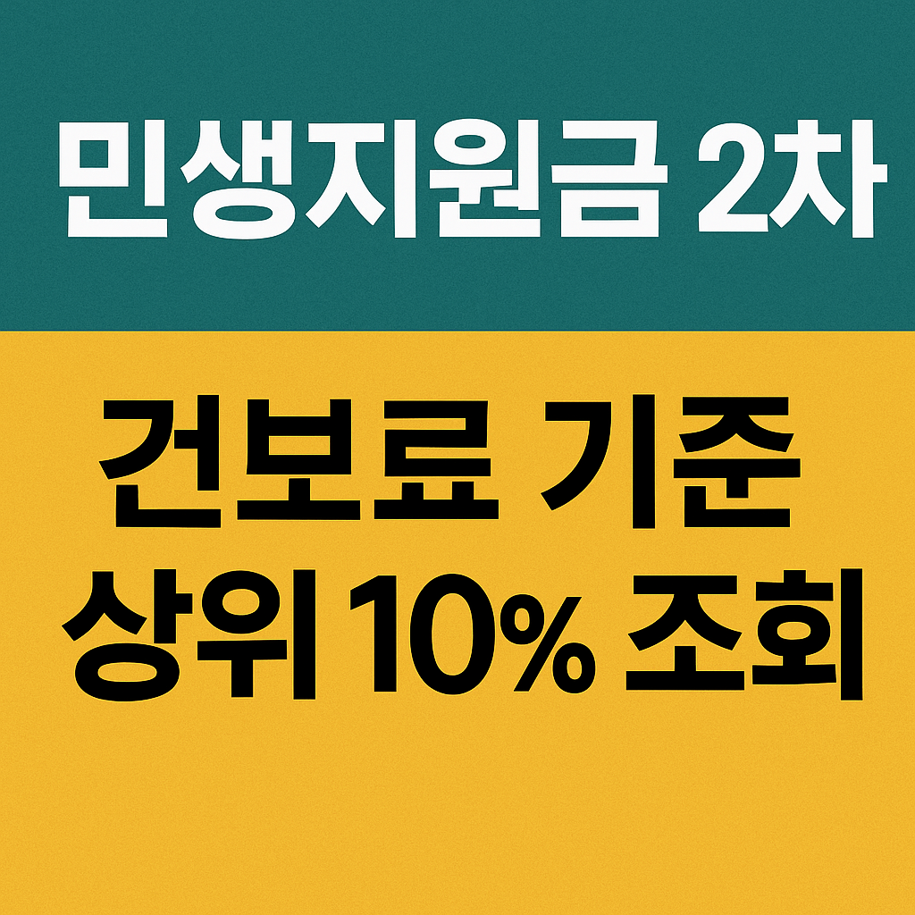 민생지원금 2차 건보료 기준 상위 10%