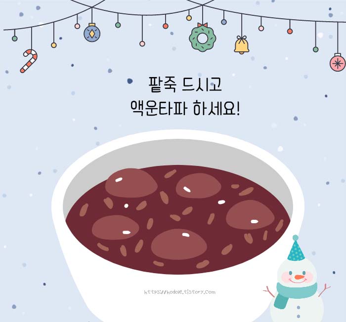 동짓날 인사말