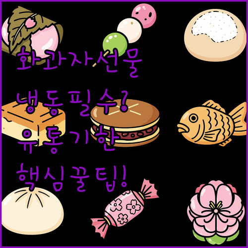 선물 받은 화과자 냉장 냉동 보관 방..