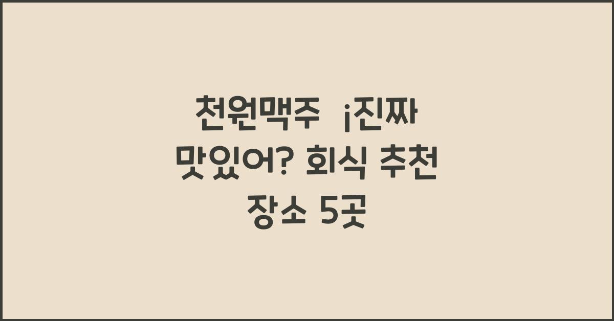 천원맥주