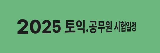 2025 토익 공무원 시험일정 정리