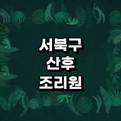 천안 서북구 산후조리원