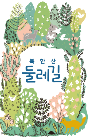 북한산 둘레길 소나무숲길