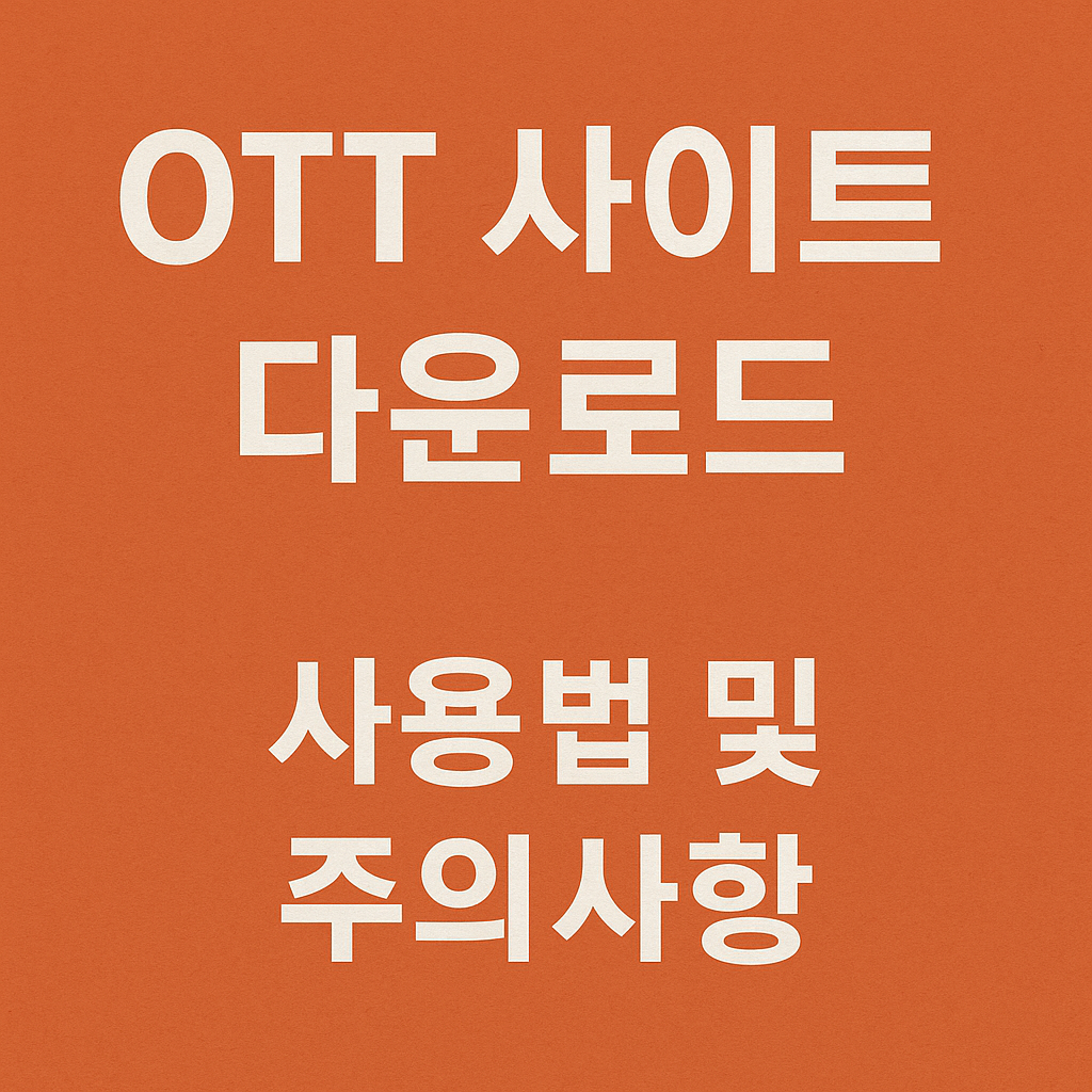 OTT 사이트 다운로드