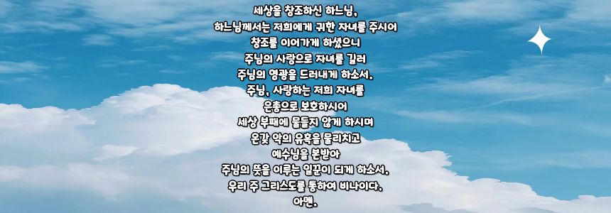 가톨릭 자녀를 위한 기도