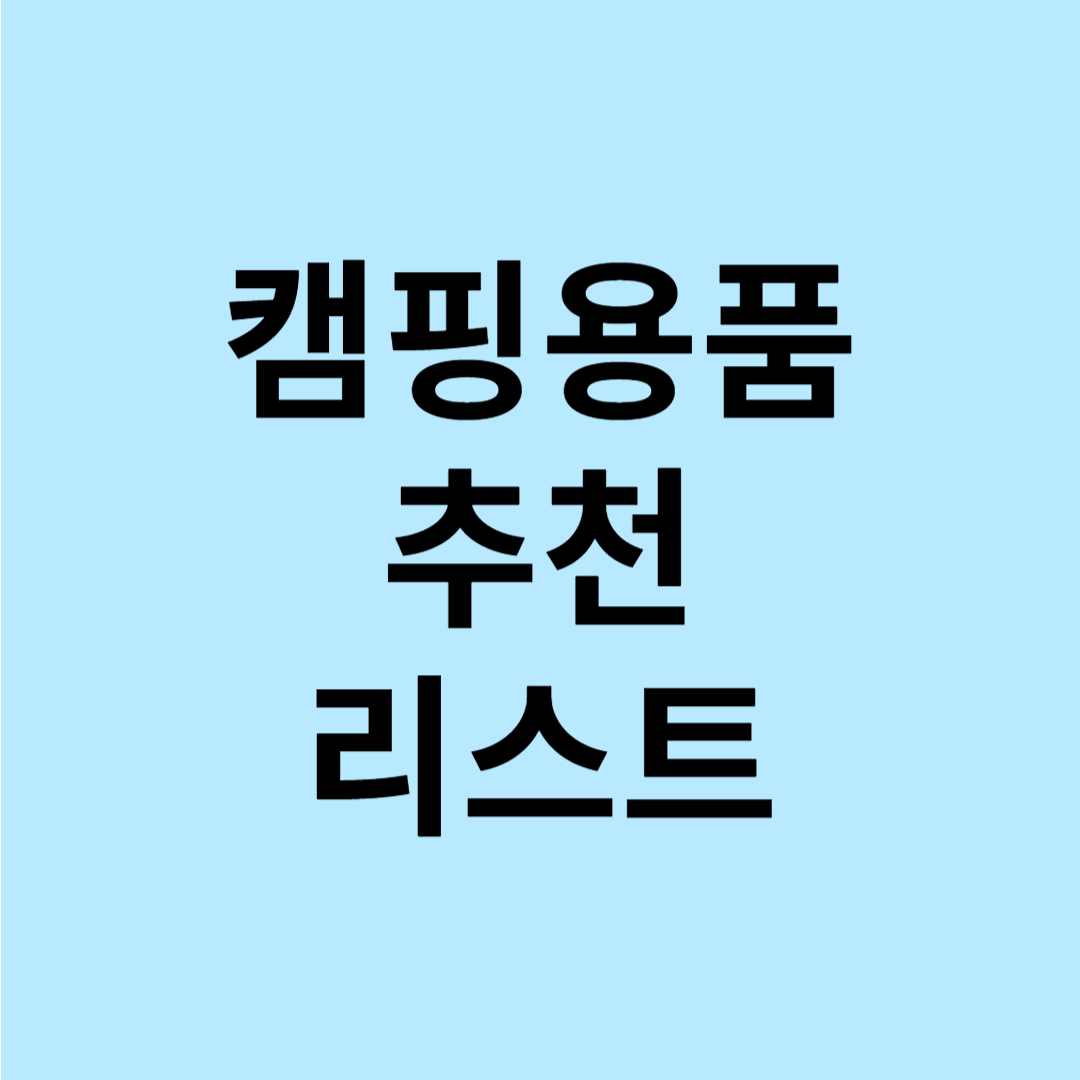 캠핑용품 추천 리스트