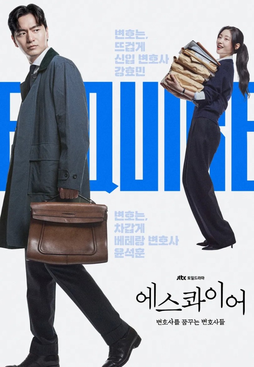 에스콰이어: 변호사를 꿈꾸는 변호사들 등장인물 출연진 JTBC 드라마 몇부작 재방송 보러가기 무료 다시보기 OTT