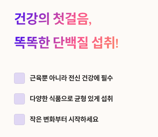 건강의 첫걸음&amp;#44; 똑똑한 단백질 섭취!