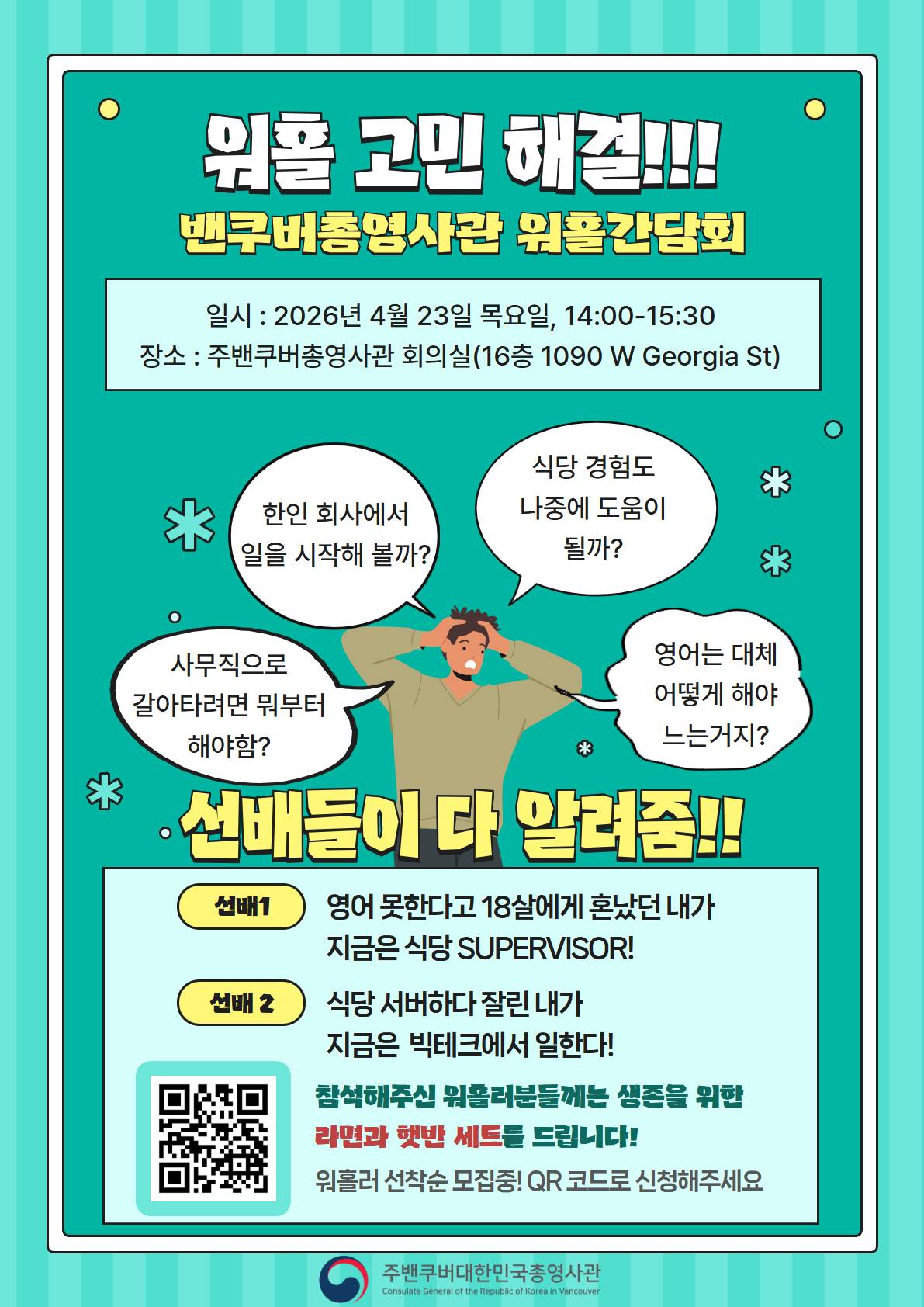 벤쿠버 총영사관 워홀간담회