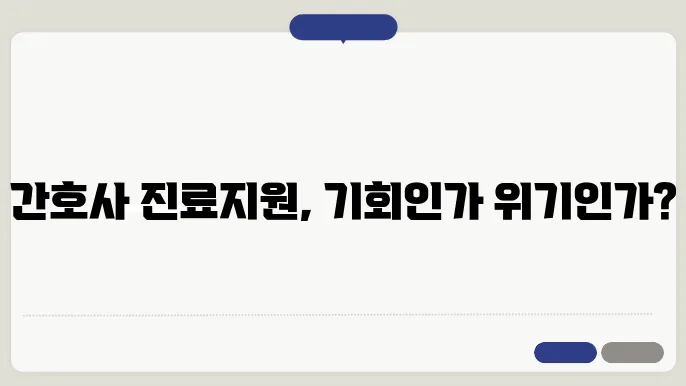 간호사 진료지원 합법화 법제화 알아보기