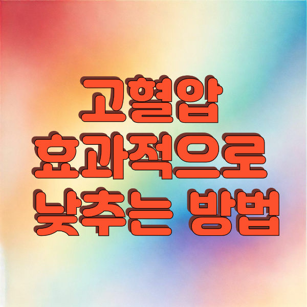 고혈압 효과적으로 낮추는 방법