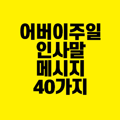 썸네일-어버이주일-인사말-메시지-40가지