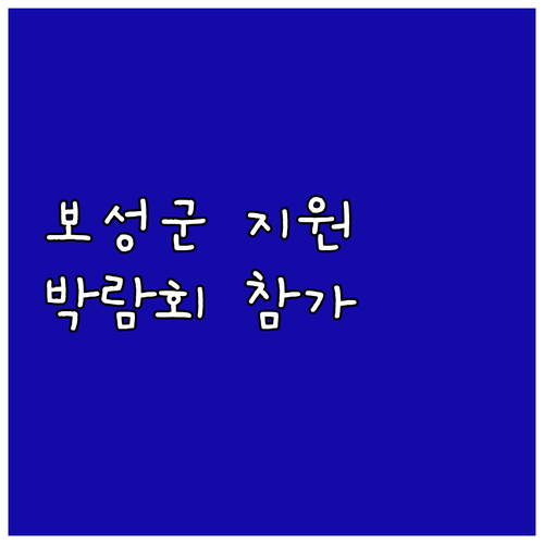 2025년 보성군 중소기업 박람회 참..