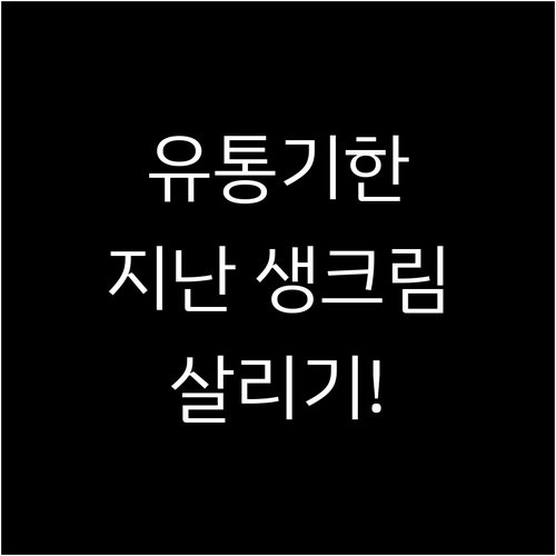 유통기한 지난 생크림 냉동으로 살리는..