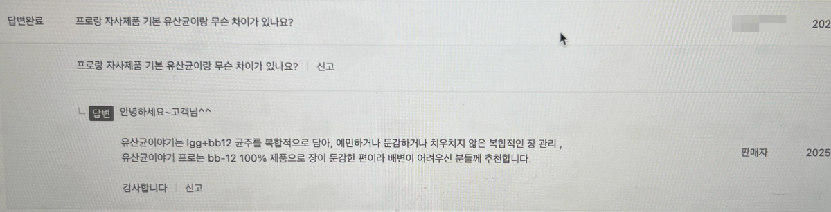 덴마크-유산균이야기-프로-차이점-고객센터-답변-내용-사진