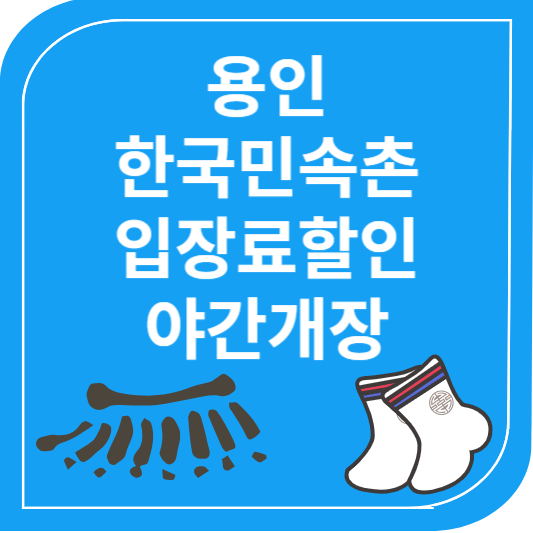 한국민속촌 입장료할인 야간개장