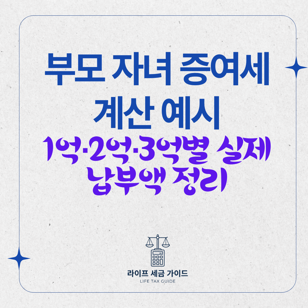 부모 자녀 증여세 계산 예시
– 1억·2억·3억별 실제 납부액 정리