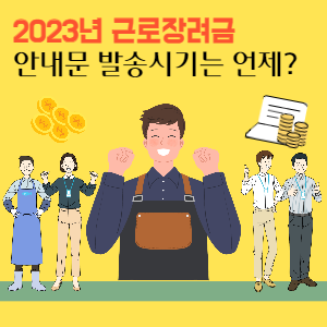 2023년-근로장려금-안내문-발송시기