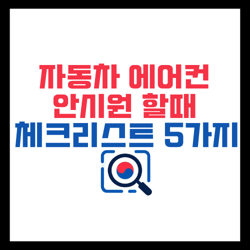 자동차-에어컨-안시원할때-체크리스트-5가지