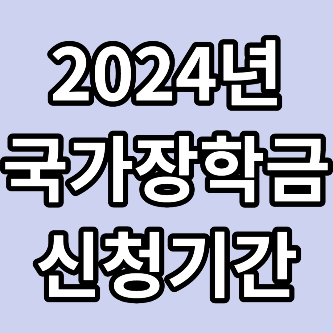 2024 국가장학금 신청기간