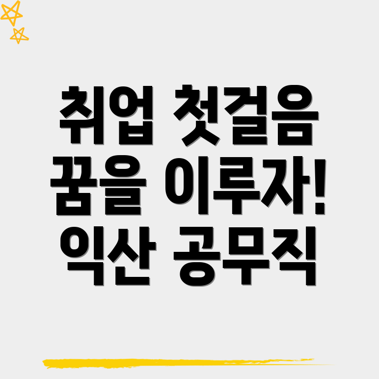 익산시 공무직