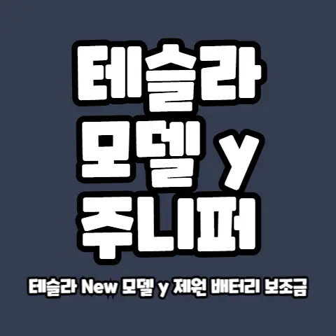 테슬라-모델-Y-주니퍼-제원-출시일-가격-배터리-보조금-총정리