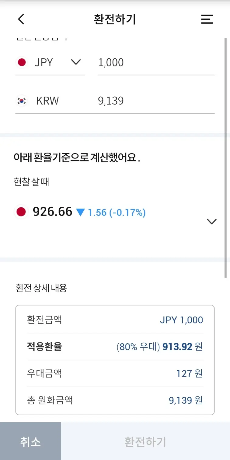 엔화-환전-우리은행-금액-입력