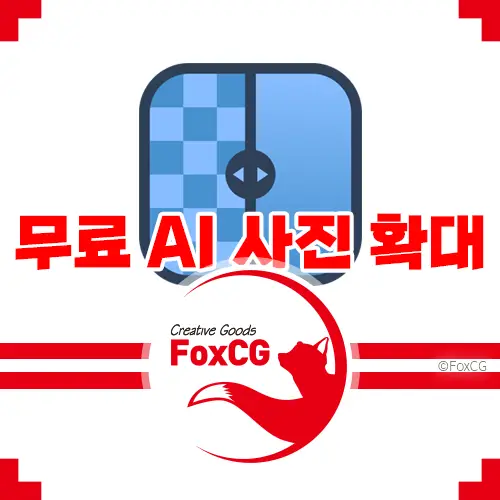 AI를 이용한 무료 사진크기 확대 화질(해상도) 높이기