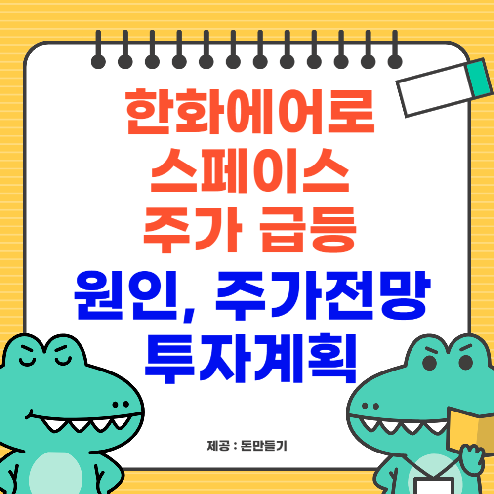 한화에어로스페이스 주가급등 이유, 전망, 투자