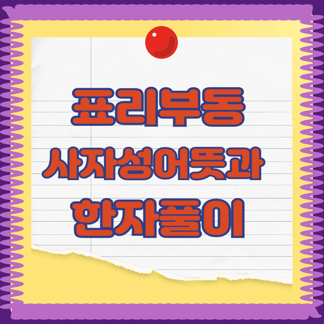 표리부동 뜻과 한자