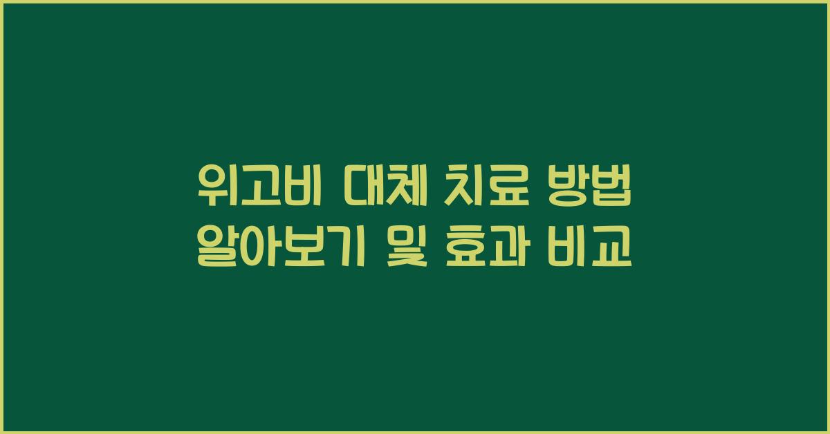 위고비 대체 치료 방법