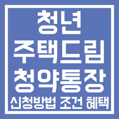 청년-주택드림-청약통장-신청방법-조건-혜택-썸네일
