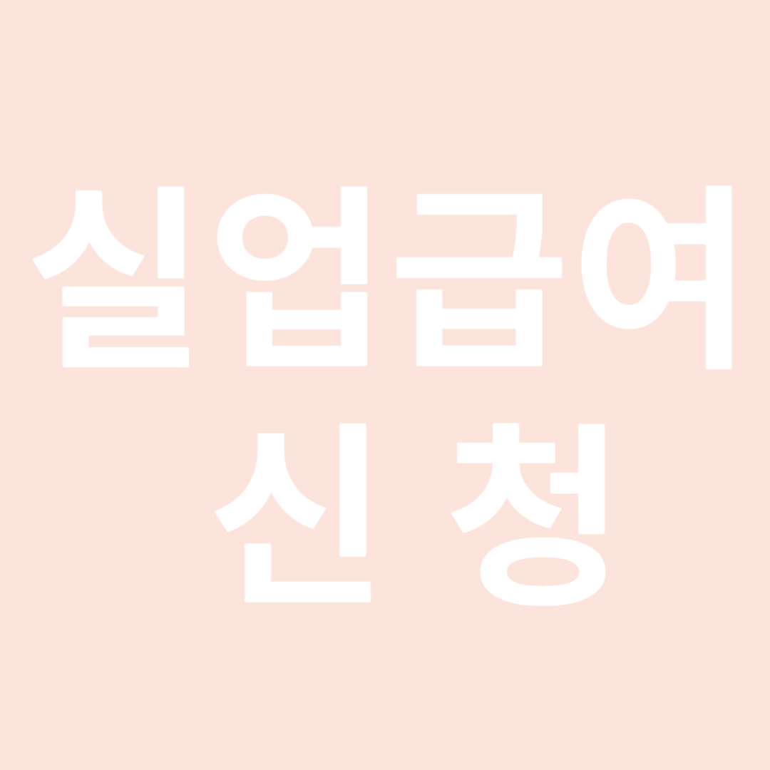 실업급여 신청: 꼭 알아야 할 정보