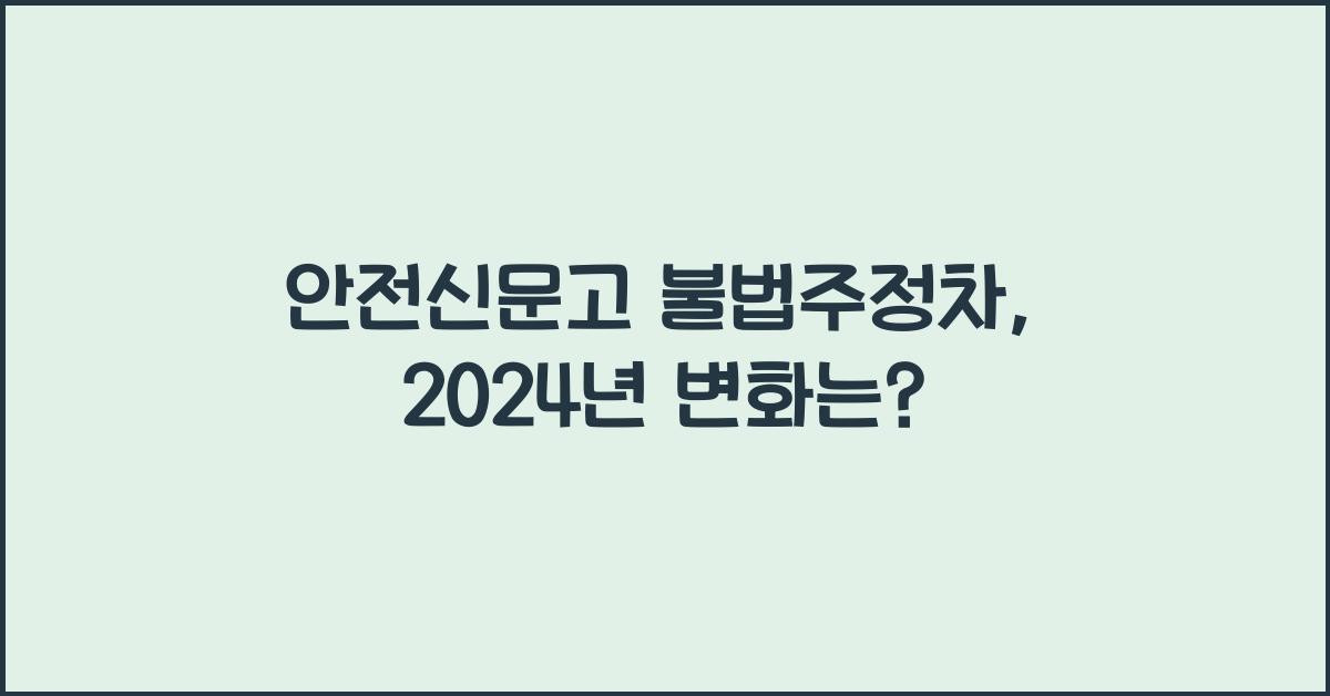 안전신문고 불법주정차