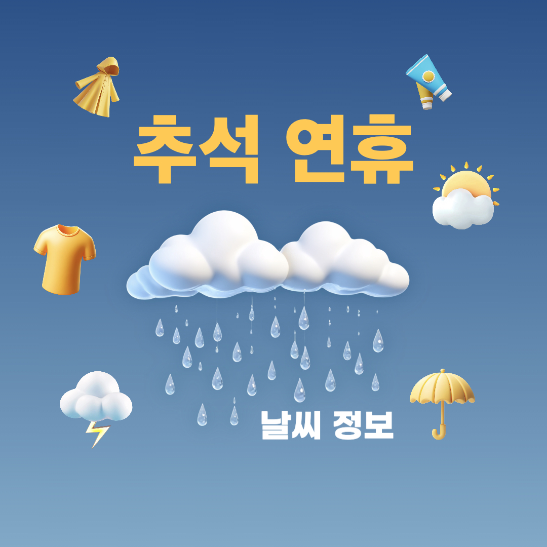 2025추석연휴_날씨정보