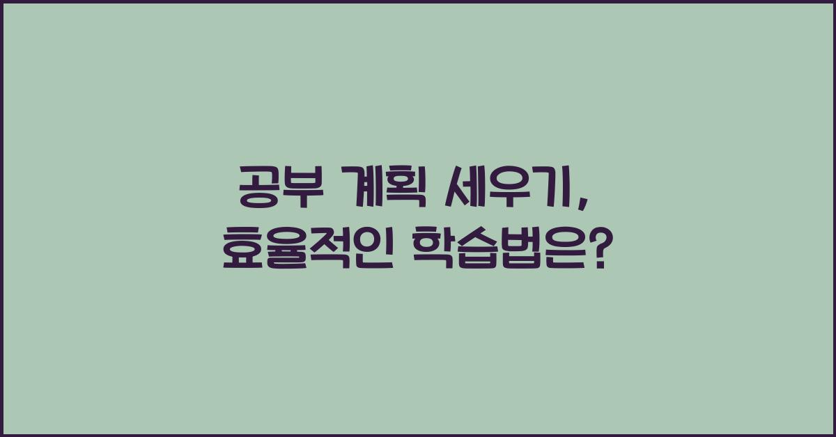 공부 계획 세우기