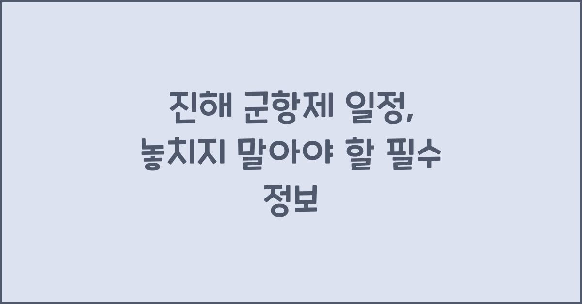 진해 군항제 일정