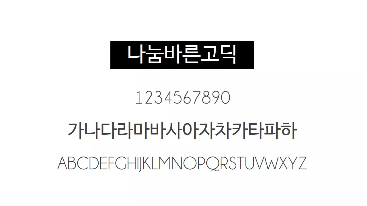 나눔 바른 고딕체