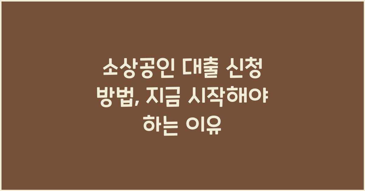 소상공인 대출 신청 방법