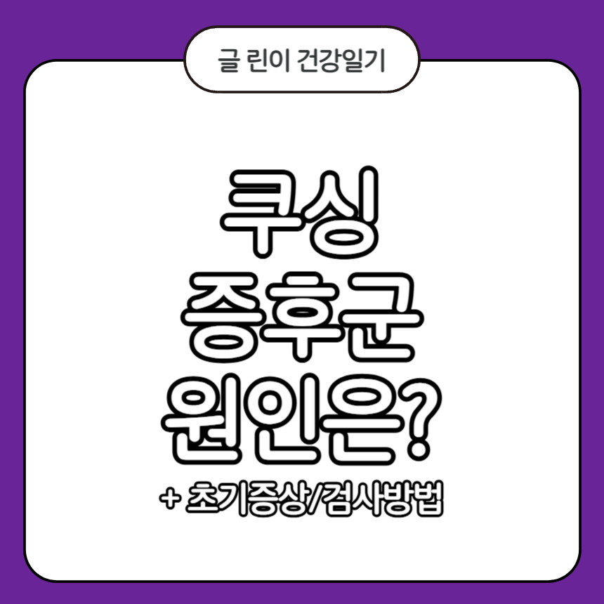 쿠싱증후군 원인