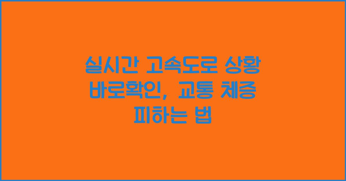 실시간 고속도로 상황 바로확인
