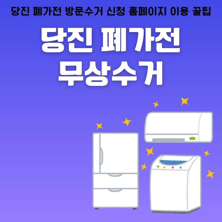 당진 폐가전 무상처리 방법을 정리한 글의 썸네일