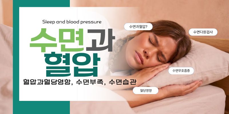 수면과혈압