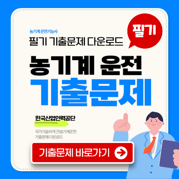 농기계 운전기능사 필기 기출문제