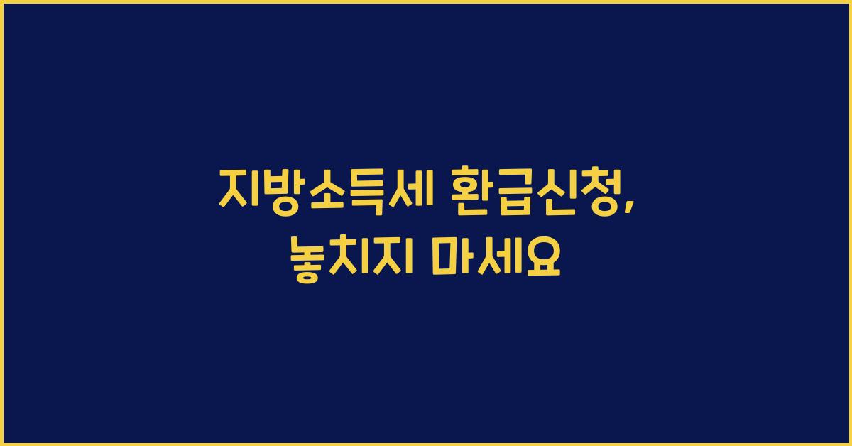 지방소득세 환급신청