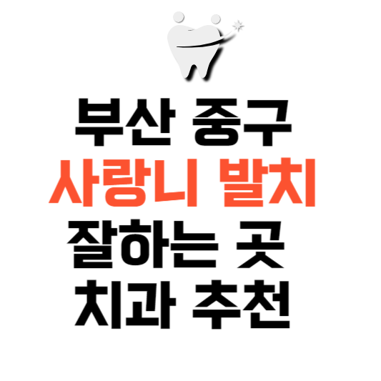 부산 중구 사랑니 치과 발치 잘하는 곳 추천 매복 가격 비용.png