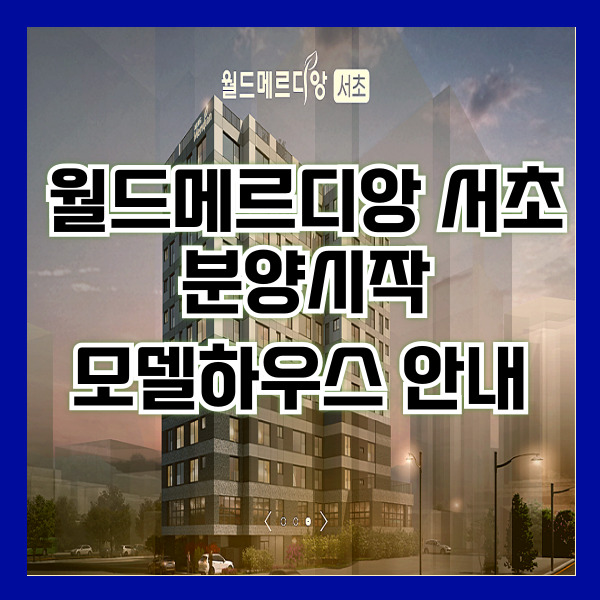 월드메르디앙서초